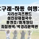 동정호무인호텔 | 구례 : 지리산치즈랜드, 하동 : 섬진강재첩국수, 동정호, 최참판댁, 박경리문학관, 화개장터, 은어회...
