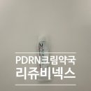 윤약국 | PDRN 크림 약국 리쥬부스터 리쥬비넥스 비교 사용 후기