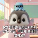 N9001-5 | 평촌청솔학원, 9월 평가원 모의고사까지 남은 시간, 어떻게 보내야 할까요?