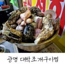 광명 조개찜 내돈내산 후기 : 대박조개구이찜