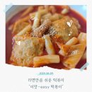 쉽고 맛있는 떡볶이 밀키트 이맛이지 떡볶이 솔직후기