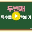 3.컴퓨터 기초....키 보드 사용법에 대하여 알려드립니다. 이미지