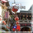 금광지질 | 대만 자유여행 이란 택시투어 타이베이 근교 예스진지 후기
