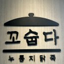 메디원탑 | 성남 몸보신맛집 꼬숩다 누룽지닭죽 포장 후기｜신흥역 삼계탕전문점