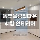 해운대동부아파트경로당 | 해운대 아파트 인테리어 동부올림픽타운 41평 아파트 인테리어