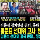 국힘 특사단 실패, 홍준표 선대위 고사, 변경 사진 대박.. 이준석, 정치인생 위기, 홍대보니 VS 이재명 홍대 엄청난 구름인파 (최강 이미지
