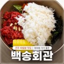 풍년회관 | 전주 백송회관 후기 | 아이와 가기 좋은 가성비 비빔밥 맛집, 택시 기사님 추천