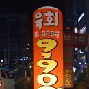 9900원육회 이미지