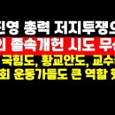 우파진영 총력투쟁이 졸속개헌 시도 무산시켰다...정말 오랫만의 낭보 권순활TV﻿ 이미지