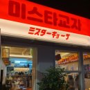 미스터뚱인동1호점 | [내돈내산/영등포맛집] 영등포 '미스타교자' 가성비 좋은 영등포 신상 이자카야, 영등포 혼술 장소로도...