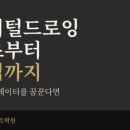 모두의 드로잉- 완전 초보에서 일러스트까지