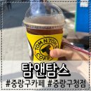 중랑구 조용한 카페 신내동 넓은 카페 탐앤탐스 중랑구청점 메뉴판