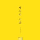 광고지음 | 생각의 기쁨 (유병옥 지음) 줄거리 후기
