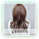 부천중동미용실 에이치픽 부천중동점 겨울 컬러 염색