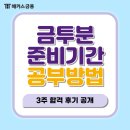 하나투자금융 앞 | 금융투자분석사 비전공자 준비기간 3주 합격후기! 2025년 금투분 공부방법 추천