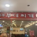 놀부부대찌개 상암1호점 이미지