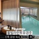 풀빌라 런투유 경주B 이미지