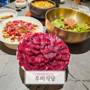 우미스포츠 | 대구 생고기 육회 맛집 신선한 먹거리 뭉티기 우미식당
