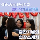 [2023 예술,송송,인생학교] &lt;엄마작가 프로젝트&gt; 출간기념회