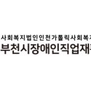 부천시장애인직업재활시설 이미지