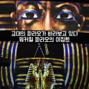 힐호텔 빛의 시어터 파라오의 이집트 전시회 아이와 함께 한 미디어아트 전시 후기 예매 할인 도슨트 주차