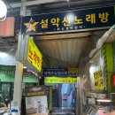 설악산노래연습장 이미지