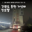 킹모텔 | 홍천 가성비 숙소 추천하는 킹모텔