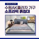 수원AK플라자 가구 흙표흙침대 소프라믹 침대 입점 방문후기