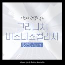 [시드니학생비자] 그리니치 비지니스 컬리지 $850/Term