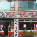 명성손만두전골 이미지