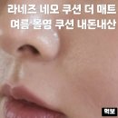 네오환경디자인 | 라네즈 네오 쿠션 더 매트 내돈내산 21c 여름 올리브영 쿠션 추천 속건성 수부지 지속력 모공커버 후기