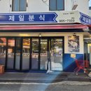 제일분식 이미지