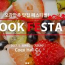 쿡페스타 이미지