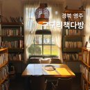 여우다방 | 경북 영주 카페 추천 부석사 근처 구구리책다방