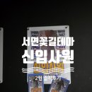 비밀의 사원 | 부산꽃길테마 방탈출 신입사원 2인 솔직후기