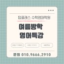 탑클래스영어학원 | 📢 탑클래스 수학영어학원 여름방학 특강 안내 ☀️