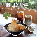 명지바람 | 부산 강서구 카페 | 다온나루 주말 나들이 하기 좋은 명지 한옥카페
