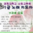 노래강사지격증/경희대학교 사회교육원 "1급노래지도자과" 수강생 모집 이미지