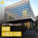 세종도서관3층화장실 | 세종 시립도서관 운영시간 반납하는 법 열람실 방문 후기(양하현 기자)