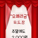 오페라무도장 이미지