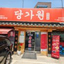 당가원 이미지