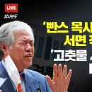 [탐사보도] ‘빤스 목사’ 전광훈 앞에 서면 작아지는 검찰​'고춧물 사건' 누가, 왜 다시 점화하나 이미지