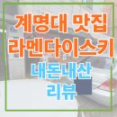 라멘다이스키보이즈 | 계명대 맛집 추천! 매일가도 또 가고싶은 가게 '라멘다이스키보이즈' 솔직 후기