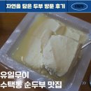 자연을담은구이 | [구리 수택동]오늘 반찬 끝! 순두부 맛집 포장 전문점 &#39;자연을 담은 두부&#39; 후기