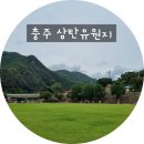 삼탄유원지 충주캠핑 성지 방문 후기