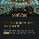 영화 굿뉴스의 요도호 실제사건 사건 이미지