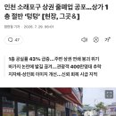 인천 소래포구 상권 줄폐업 …상가 1층 절반 ‘텅텅’ 이미지
