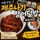 제주나기 | 애월 제주나기 장어덮밥 후기, 든든하게 먹은 한 끼