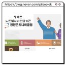 청양군시니어클럽농촌체험마을 | 충남 청양군시니어클럽 소개 | 노인 일자리 종류 실버 구인구직 신청방법 정리