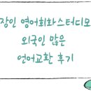 [글로벌1] 영어 초급(B) | 직장인 영어회화스터디모임 외국인 많은 언어교환 좋은후기 I’m swamped
